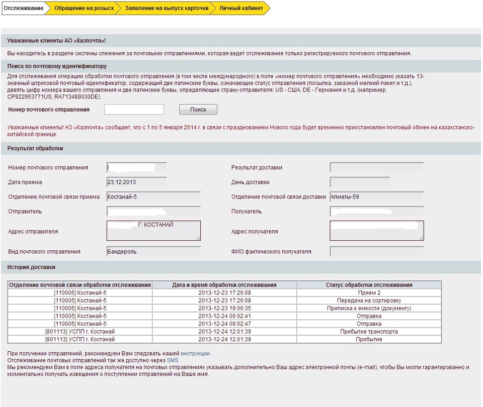 Казпочта отследить посылку по номеру. Отслеживание посылок Казпочта. Казпочта заявление на розыск. Поиск почтовых отправлений Казпочта. Казпочта как указать адрес.