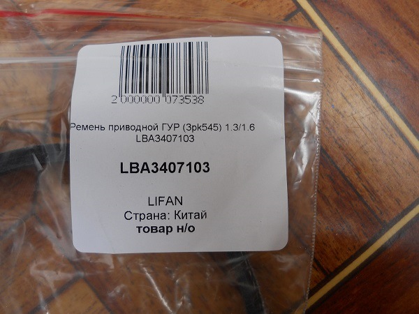 LBA3407103 Ремень ГУР / Solano 1.5 3PK545 LIFAN | Запчасти на DRIVE2