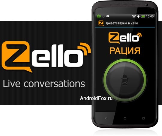 ZELLO рация- подключаемся! — Сообщество «DRIVE2 Гомель (Беларусь)» на DRIVE2