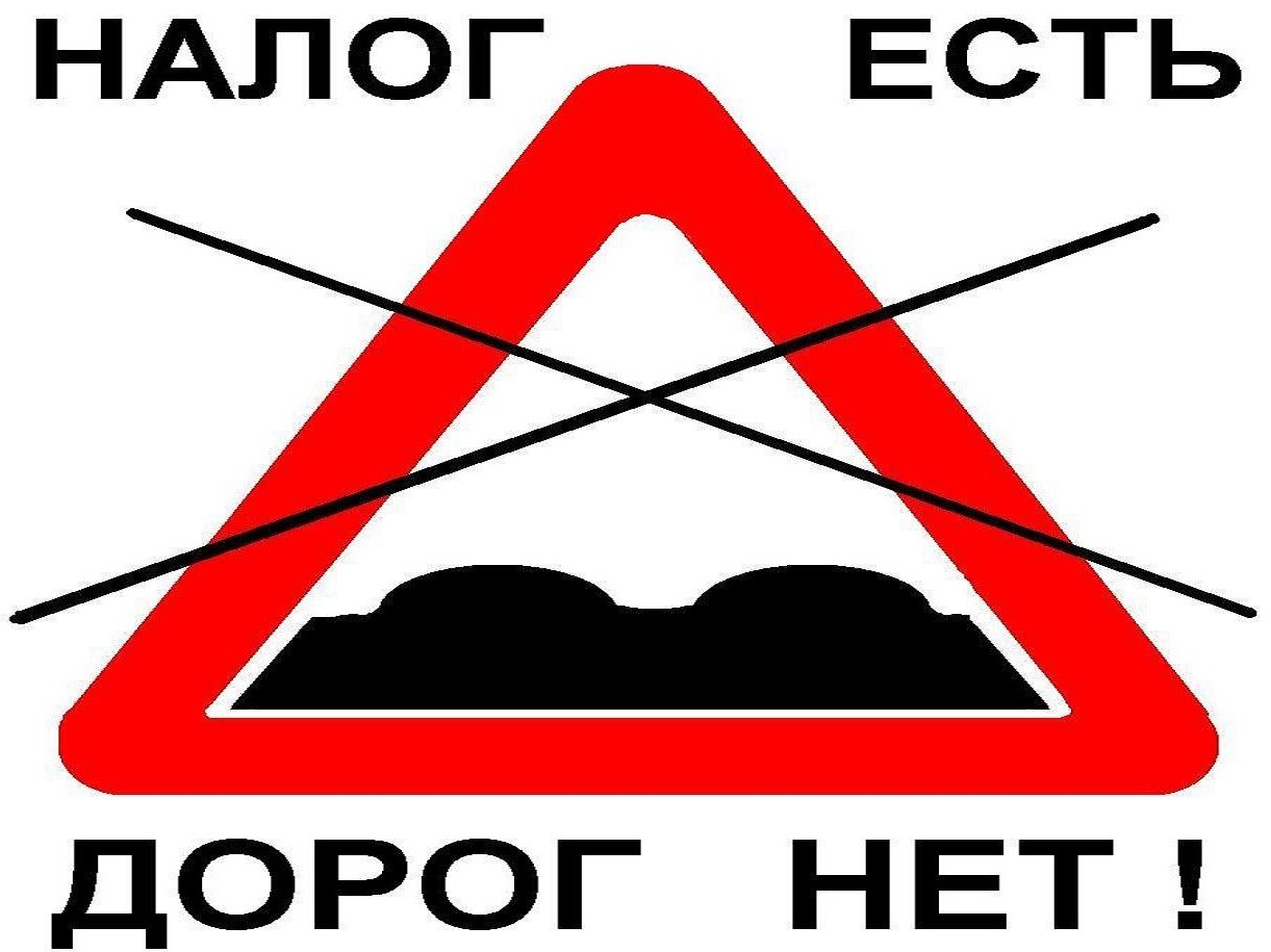 Есть налоги - есть дороги. Будут налоги будут номера и налоги. Буду дороги будут номера и налоги. Будут дороги будут номера и налоги.