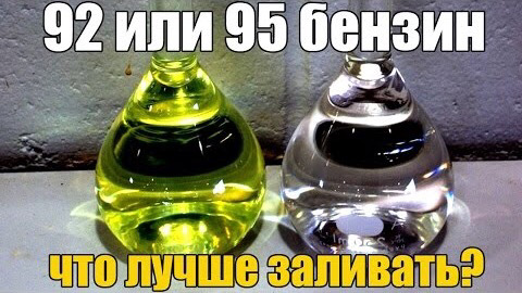 Какой лучше бензин 92 или 95 для легкового автомобиля. Смотреть фото Какой лучше бензин 92 или 95 для легкового автомобиля. Смотреть картинку Какой лучше бензин 92 или 95 для легкового автомобиля. Картинка про Какой лучше бензин 92 или 95 для легкового автомобиля. Фото Какой лучше бензин 92 или 95 для легкового автомобиля