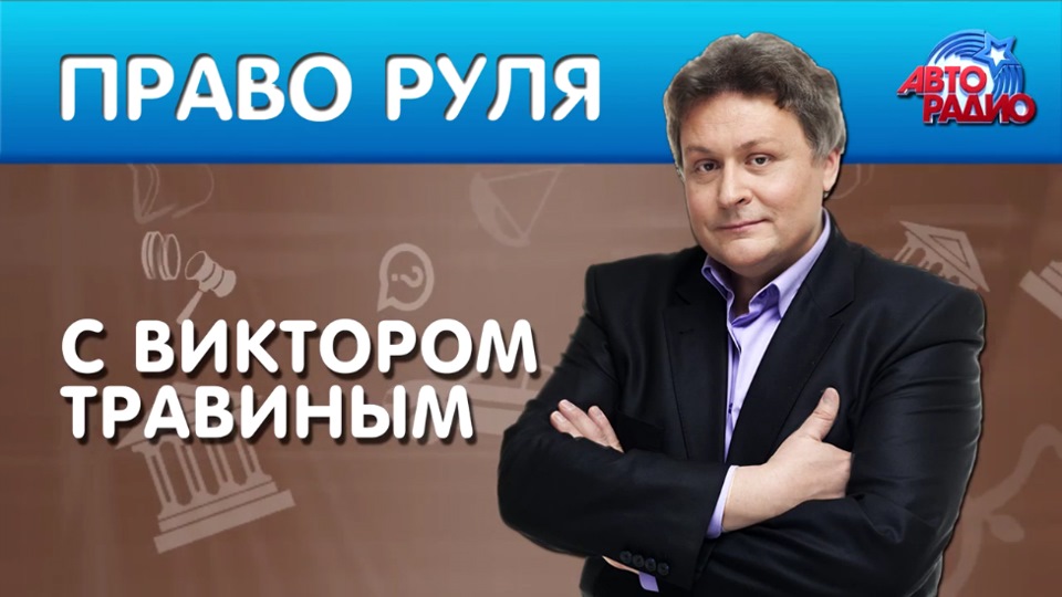 Право руля. Виктор Травин Авторадио. Виктор Травин право руля. Право руля Авторадио. Виктор Травин Авторадио фото.