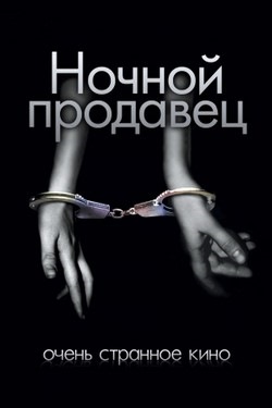 Ночной продавец (Россия, 2004 г., чёрная комедия). — Сообщество ...
