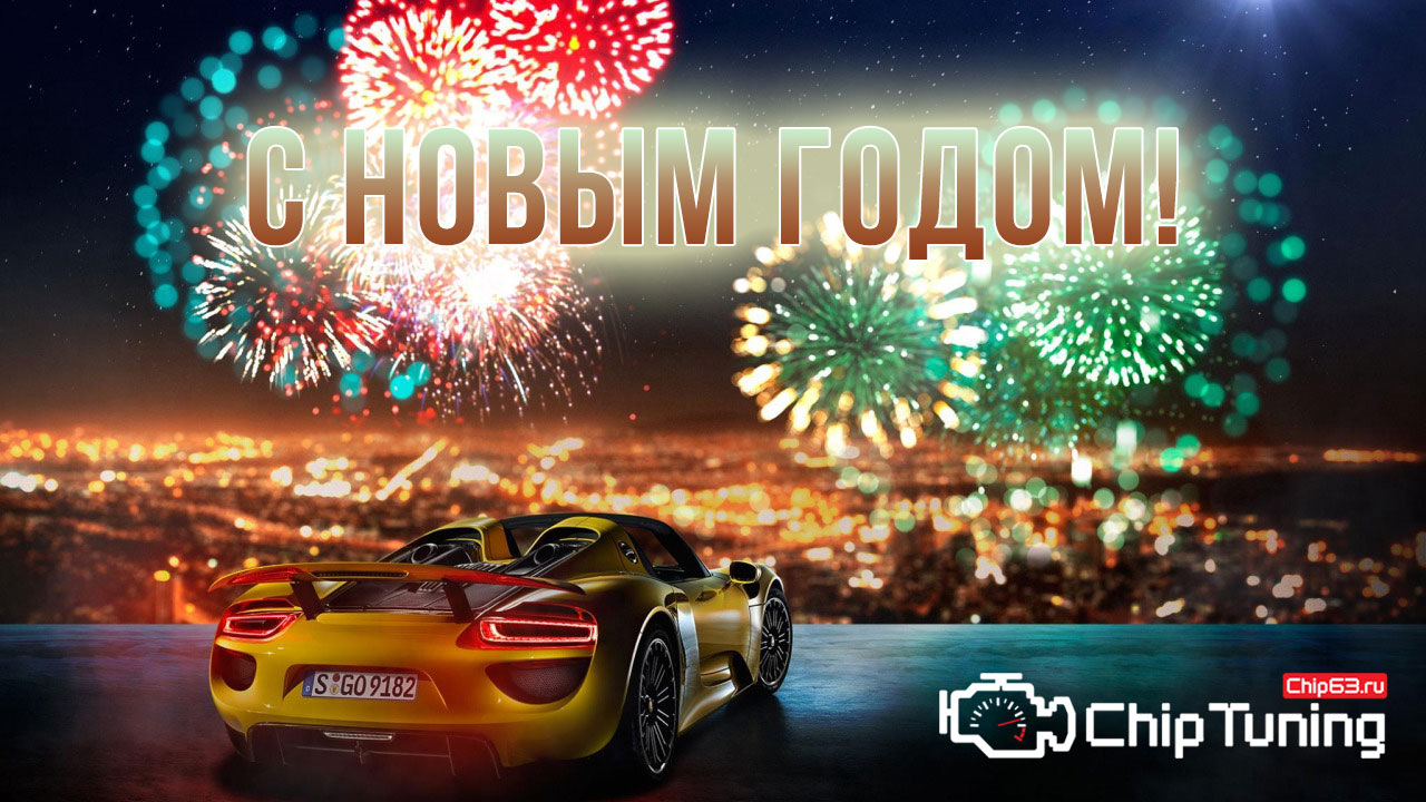Поздравляем с Наступающим 2018 годом! — Chip63.ru на DRIVE2
