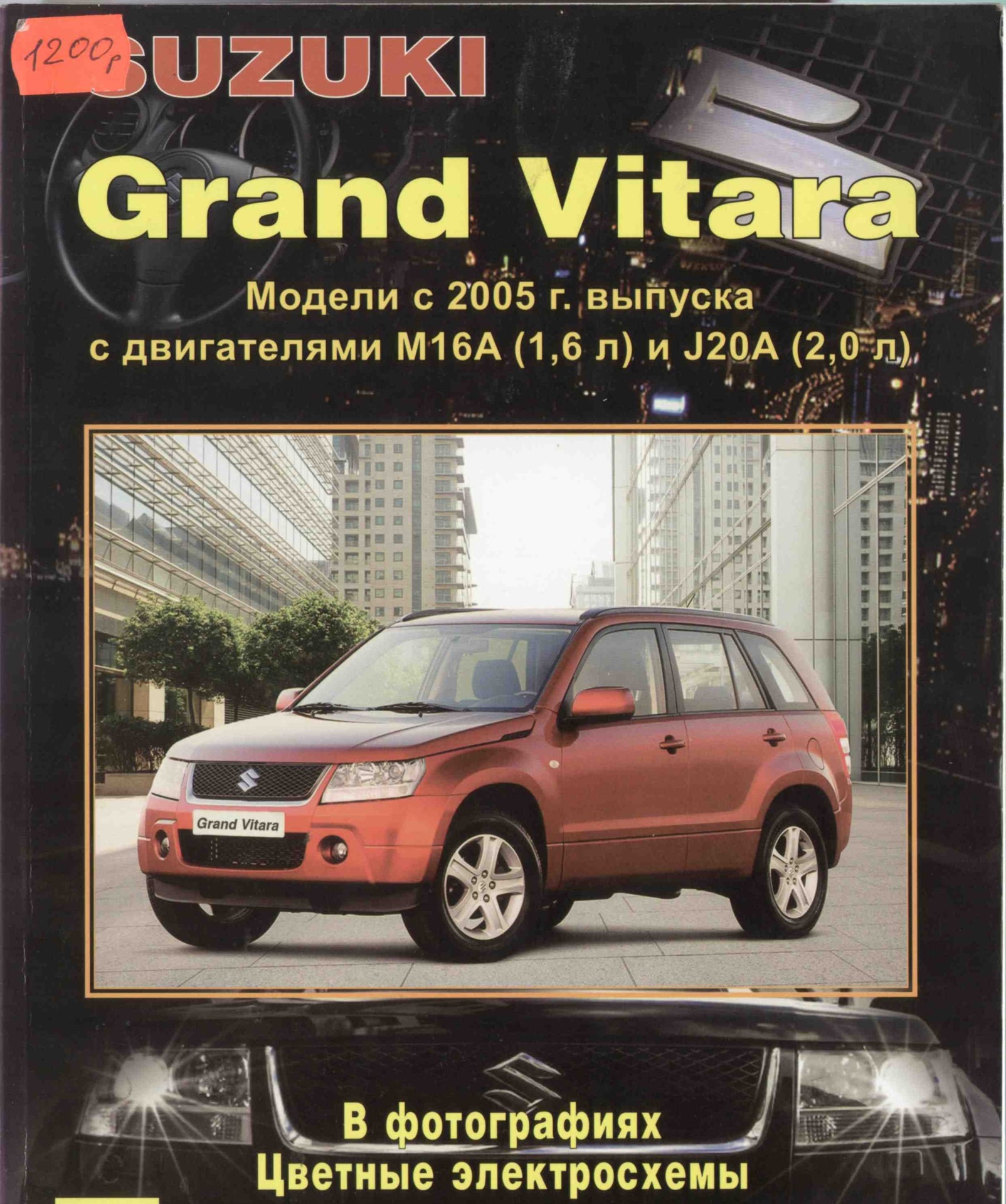 Инструкция сузуки гранд витара. Книга Suzuki Grand Vitara. Книга Сузуки Гранд Витара 2.0 2007. Сузуки Гранд Витара сервисная книжка.