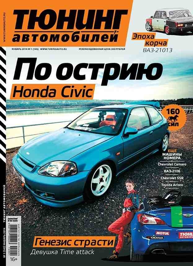 Журнал тюнинг. Журнал тюнинг автомобилей. Журнал об автотюнинге. Журнал тюнинг автомобилей 2009.