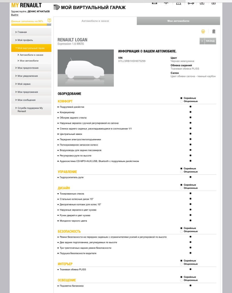 Статус заказа в My Renault — Renault Logan (1G), 1,6 л, 2013 года | покупка  машины | DRIVE2