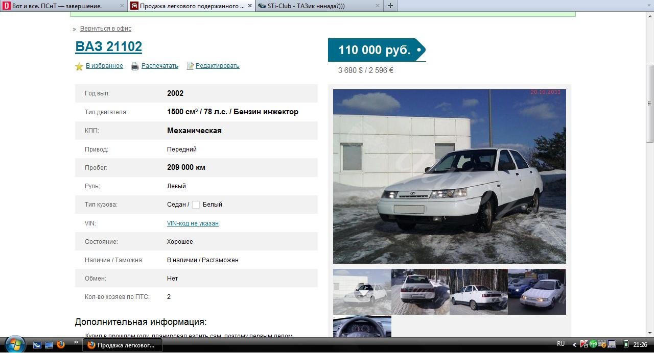 Вот и все. ПСнТ — завершение. — Lada 2110, 1,5 л, 2002 года | продажа машины  | DRIVE2