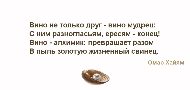 Вину друг на друга. Только вино. Вино алхимик превращает разом. Вино не просто друг вино мудрец. Выражение мудоезов " вино- друг.