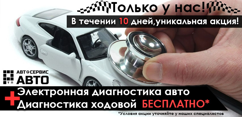 Электронная диагностика авто + диагностика ходовой Бесплатно! — Ртп ...