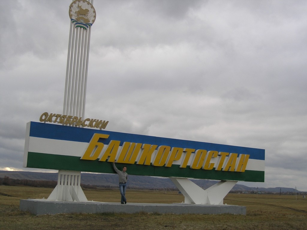 Октябрьск башкортостан