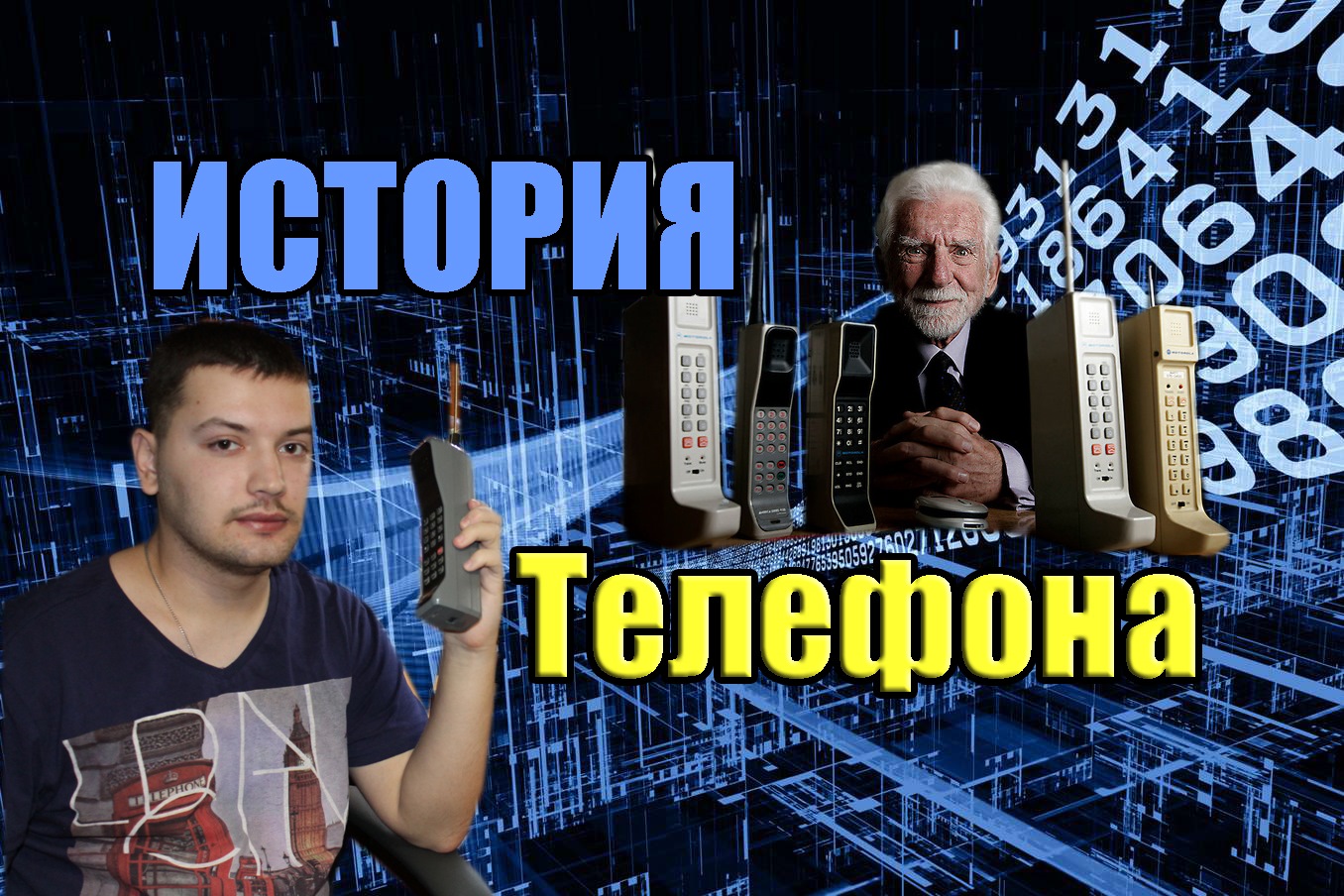 История мобильного телефона. Первый звонок 3 апреля 1973 года с ...