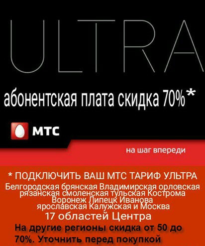 Тарифный план ultra мтс