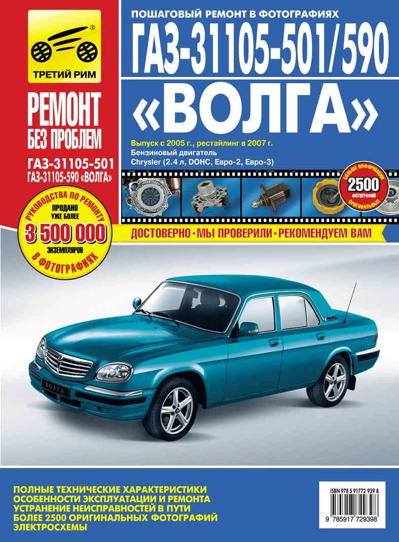 Ремонт и эксплуатация. ГАЗ 31105 501 590. Книга ГАЗ 31105 Крайслер 2005. ГАЗ-31105-501. Энциклопедия автомобилей ГАЗ.