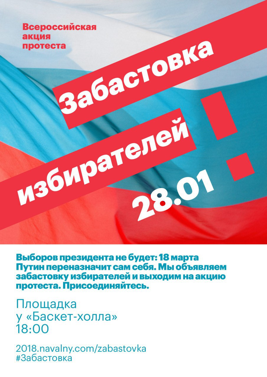 Забастовка избирателей – это согласованный митинг 28 января в 18:00 на  площадку у «Баскет-Холла». — DRIVE2