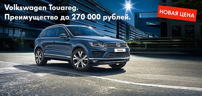 Volkswagen Touareg на особых условиях — Автоцентр Великан на DRIVE2