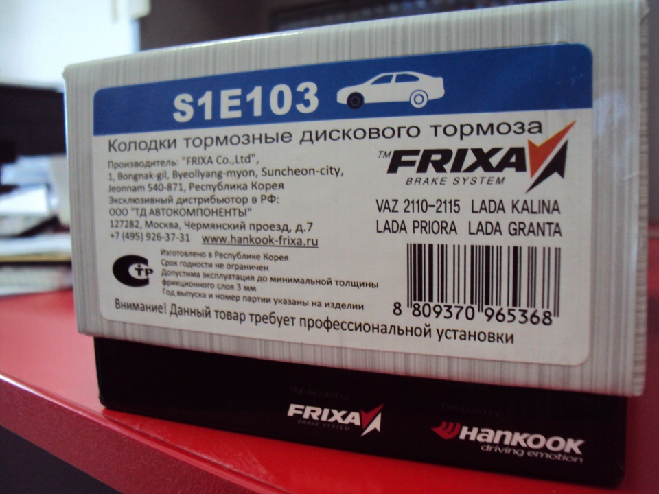 S01 e01. S01 e01. Frixa s1e101. Колодки фрикса s1. Hankook frixa s1e142.