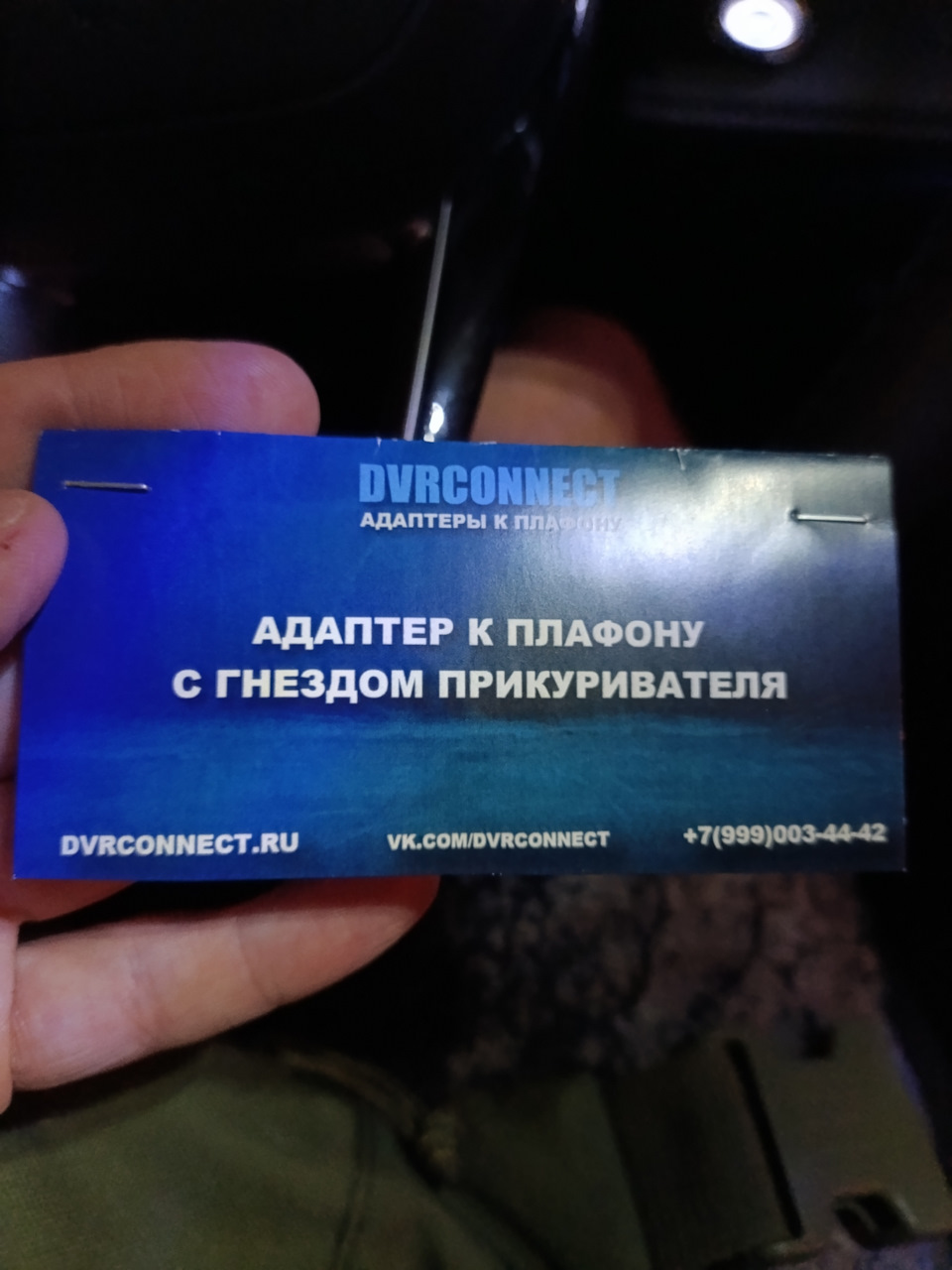 Адаптер к плафону с гнездом прикуривателя. — Chery Tiggo 8 Pro Max, 1,5 ...