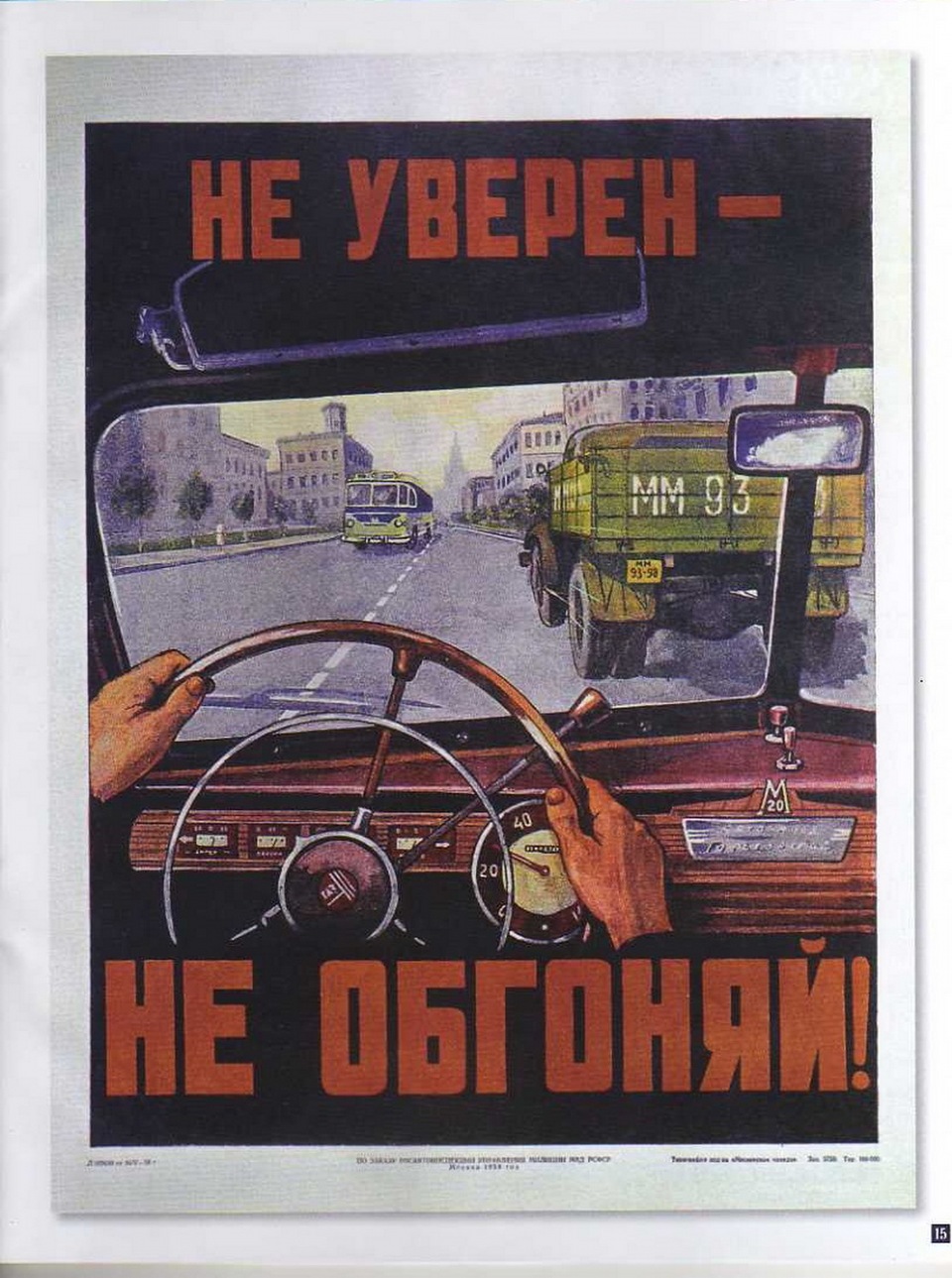 Водители плакаты. Советские плакаты ПДД. Не уверен не обгоняй плакат. Советские плакаты автомобилистов. Плакаты для водителей.