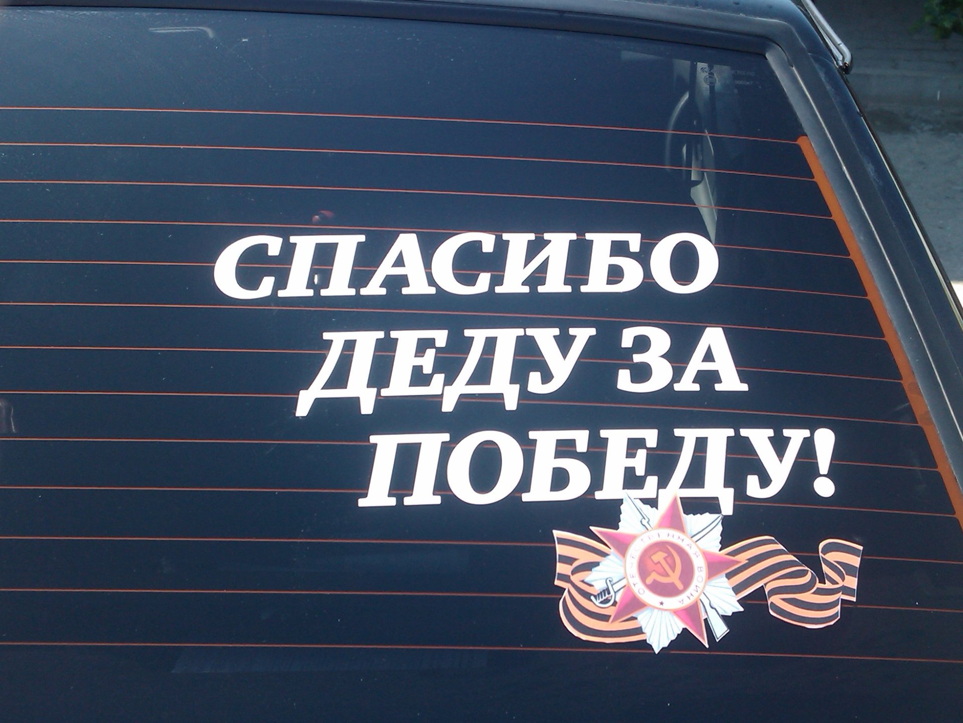 Спасибо деду за победу 4. Наклейка спасибо деду за победу. Спасибо деду за победу на авто. Спасибо деду за победу надпись на машине. Наклейка спасибо деду за победу на машину.