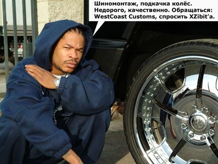 Тачка на прокачку Xzibit в России