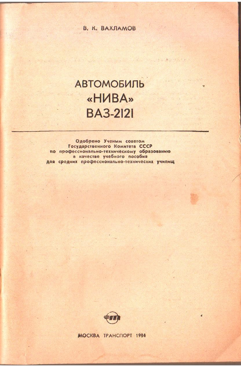 Обновление ретро-литературы по НИВЕ — Lada 4x4 3D, 1,7 л, 2011 года |  другое | DRIVE2