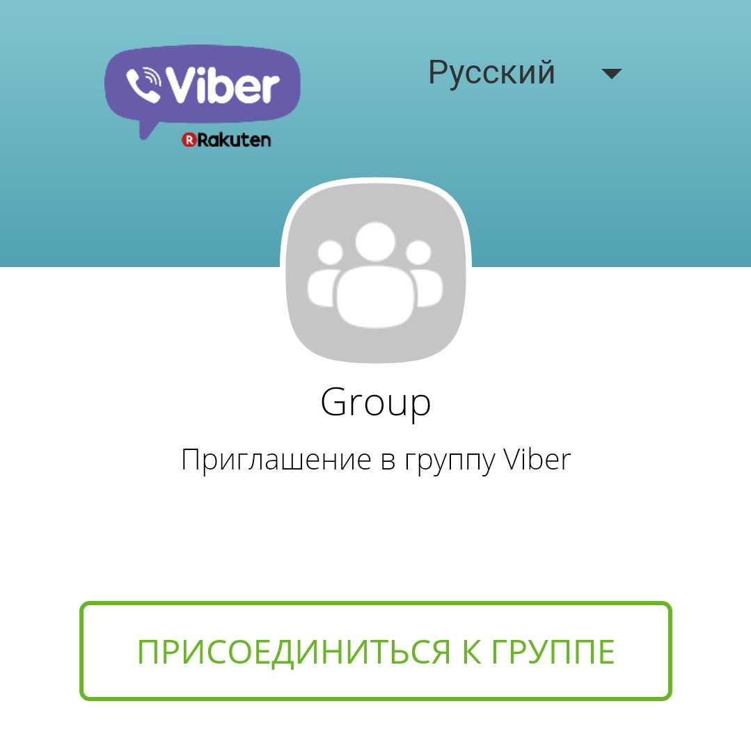 Invite viber com g. Группа вайбер. Приглашение в Viber. Присоединяйтесь в вайбер. Вступайте в группу вайбер.