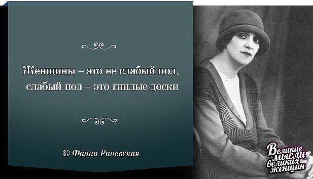 Высказывания фаины раневской о женщинах. Изречения Фаины Раневской самые интересные. Великие фразы Фаины Раневской. Цитаты Фаины Раневской. Раневская цитаты и афоризмы.