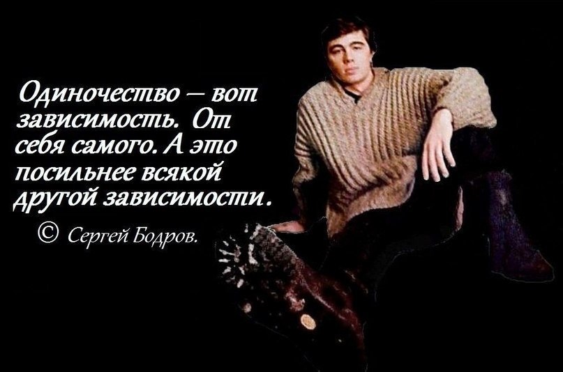 Я не знаю как заканчивается любовь. Цитаты Сергея Бодрова.