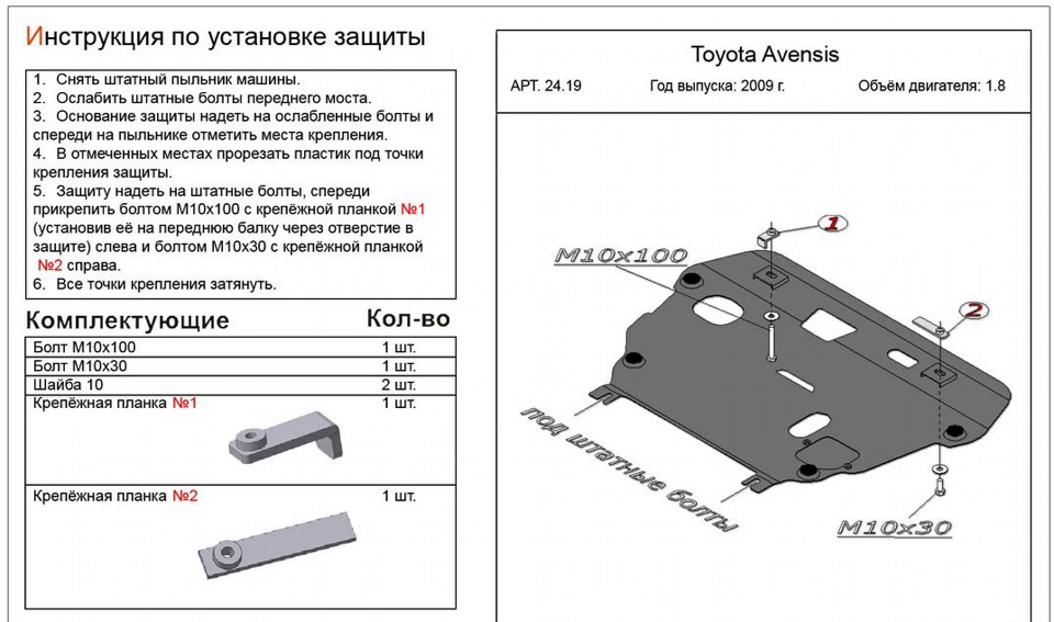 Защита Двигателя Тойота Авенсис Т250 Купить