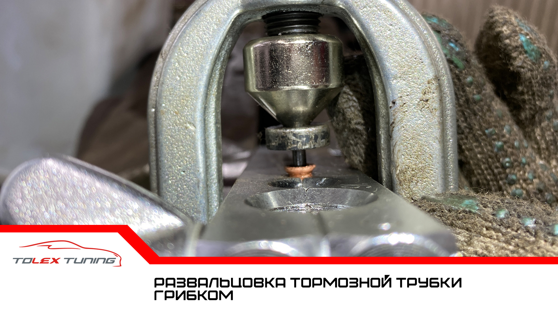 Как пользоваться развальцовкой тормозных трубок