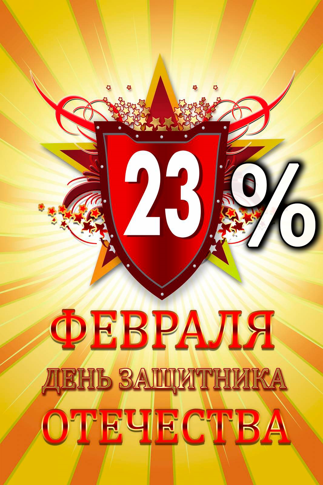 Плакат открытка с 23 февраля, так