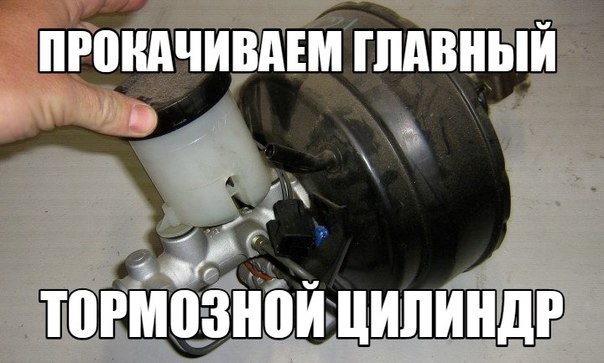Поменял главный тормозной цилиндр как прокачать