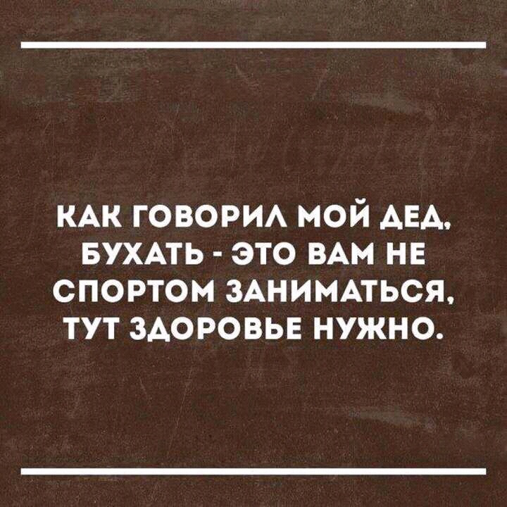 Бухать - это вам не спортом заниматься, тут …