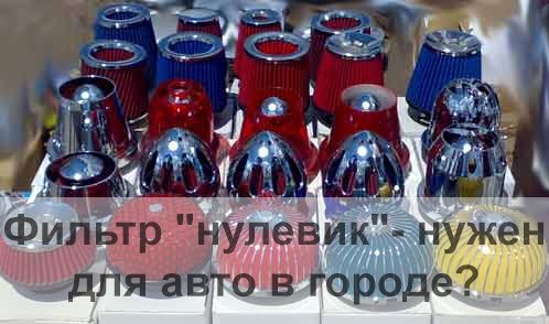 Фильтр "нулевик" — нужен для авто в городе? — DRIVE2