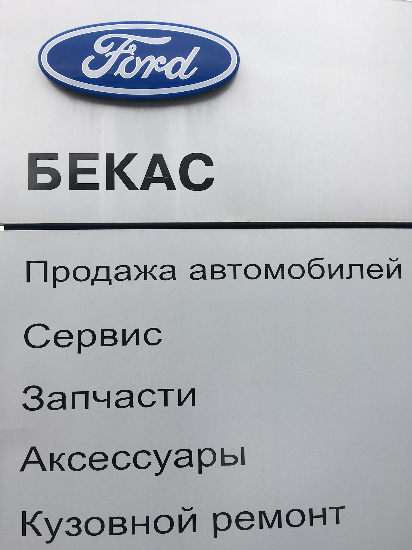 ТО-5 в Бекас Авто г. Тула — Ford Focus III Wagon, 1,6 л, 2013 года | визит  на сервис | DRIVE2