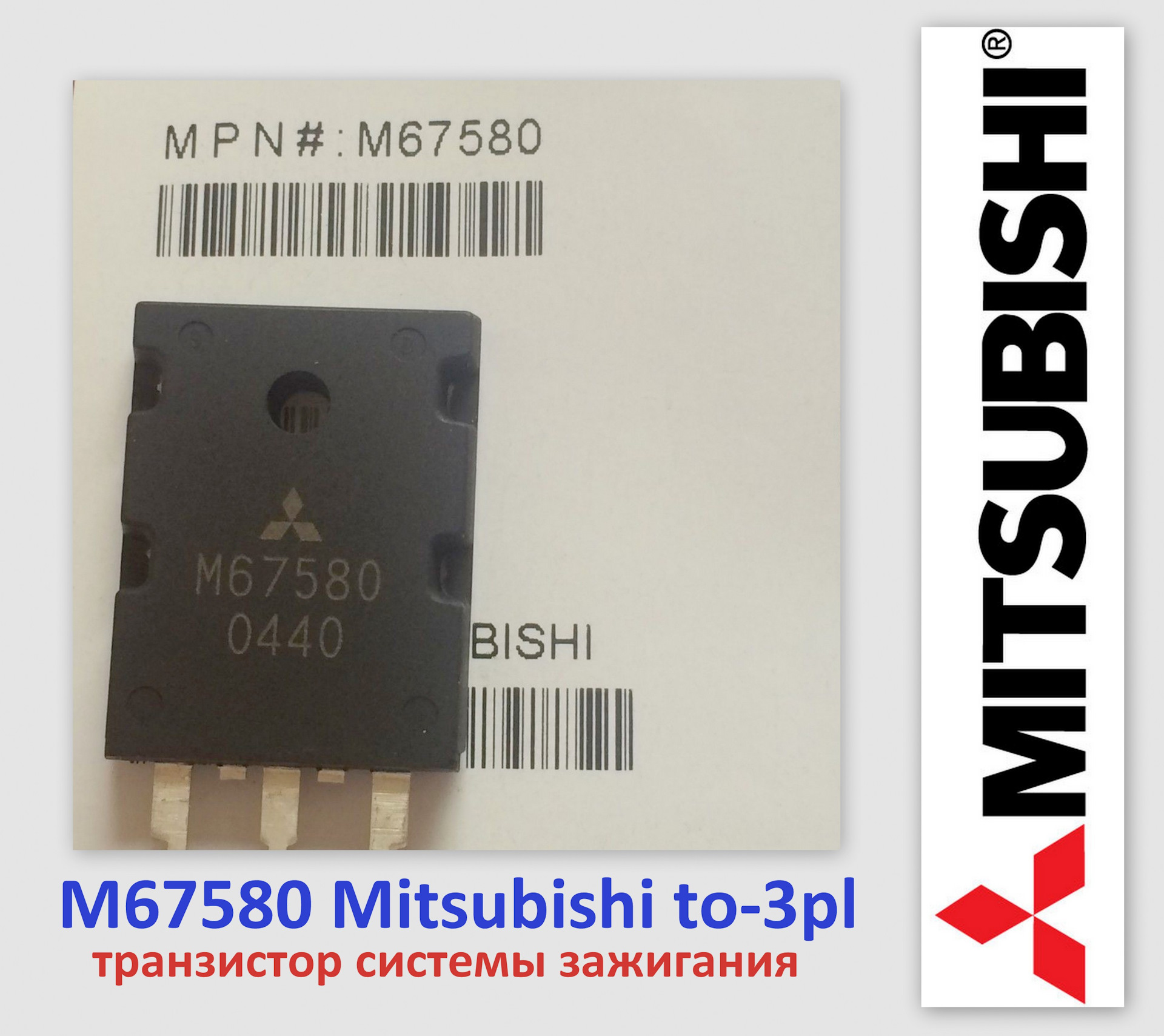 Транзистор M67580 Mitsubishi to-3pl для ремонта элементов системы зажигания  автомобилей — Chrysler Cirrus, 2,5 л, 1998 года | электроника | DRIVE2