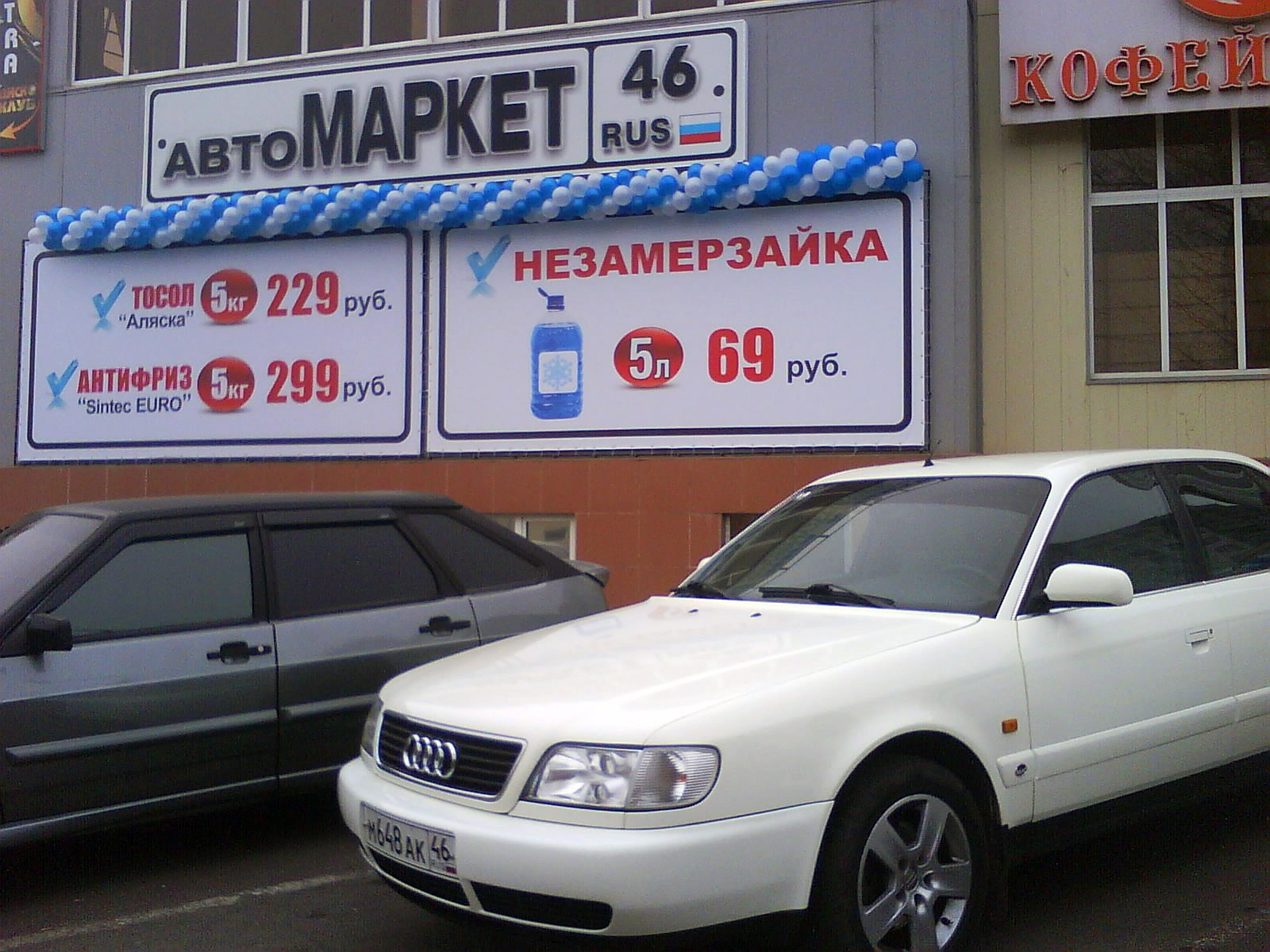 Машине маркет магазине. Автомаркет 46 Курск. Маркет 46 Курске. ККЕ Автомаркет Белгород.