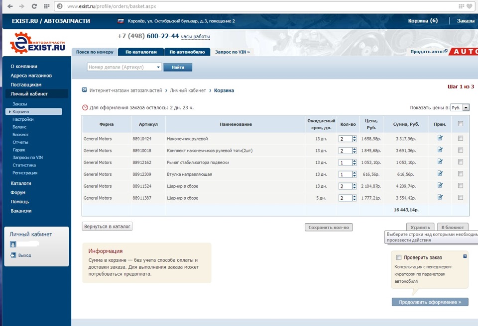 Exist заказ. Заказ автозапчасти личный кабинет.