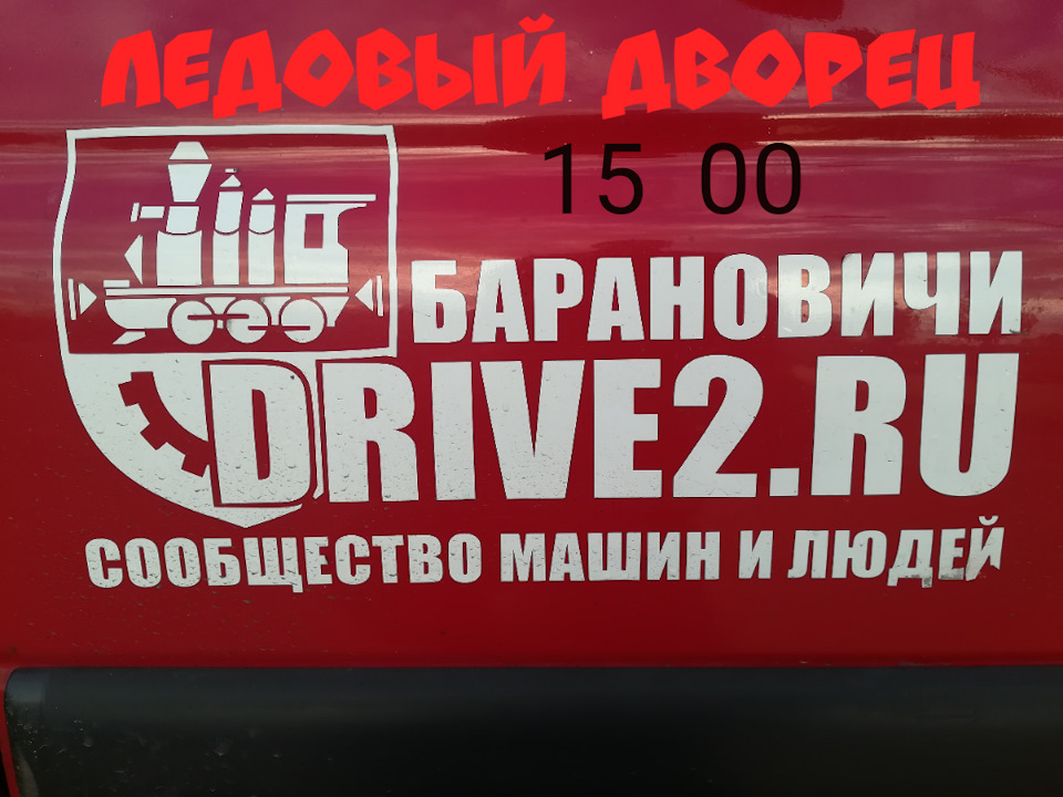 Сходка! ЛЕДОВЫЙ ДВОРЕЦ! 29.10.2017 В 15 00! — Сообщество «DRIVE2 ...