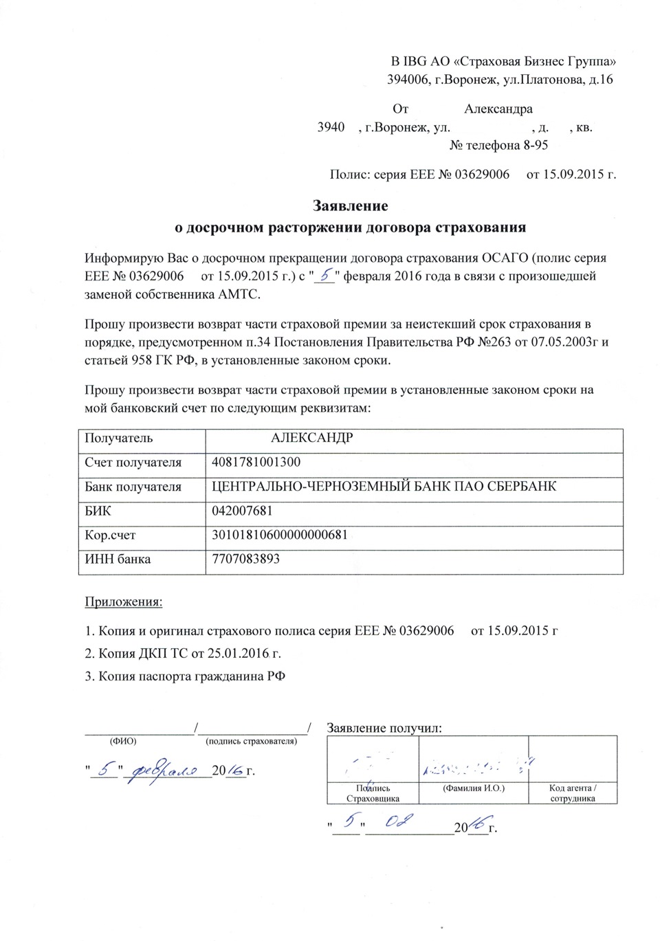 Заявление на возврат страховки при продаже автомобиля образец