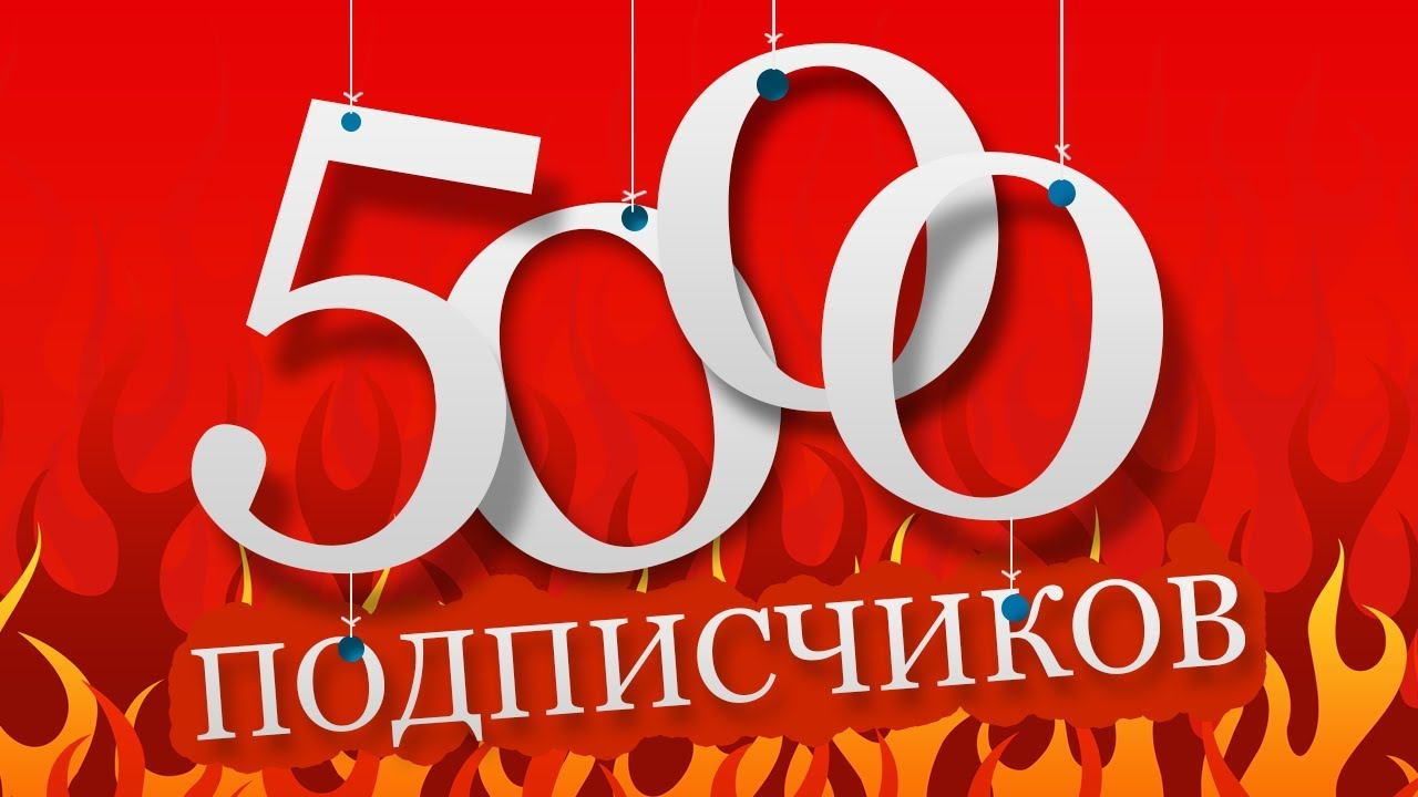 Подписчик сайт 5000. 5000 подписчиков. Подписчик сайт 5000. Нас 5000. 5000 подписчиков.