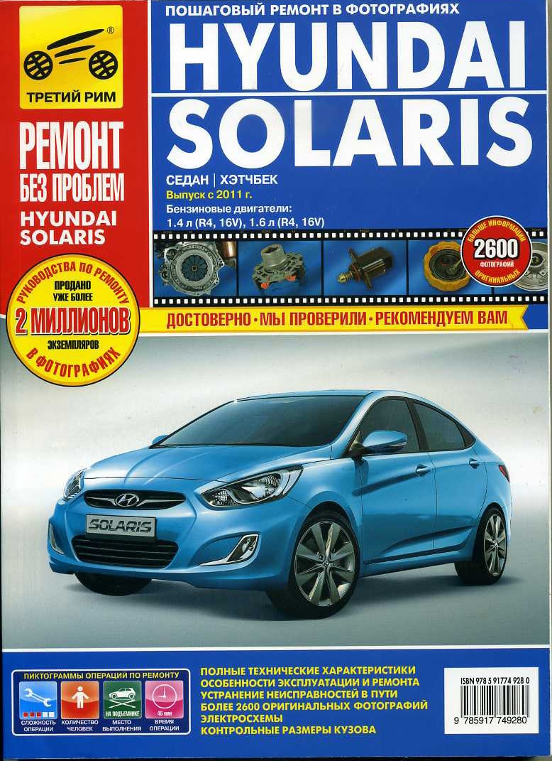 Книга по ремонту и эксплуатации+ логотип hyundai — Hyundai Solaris, 1,4 л,  2011 года | помощь на дороге | DRIVE2