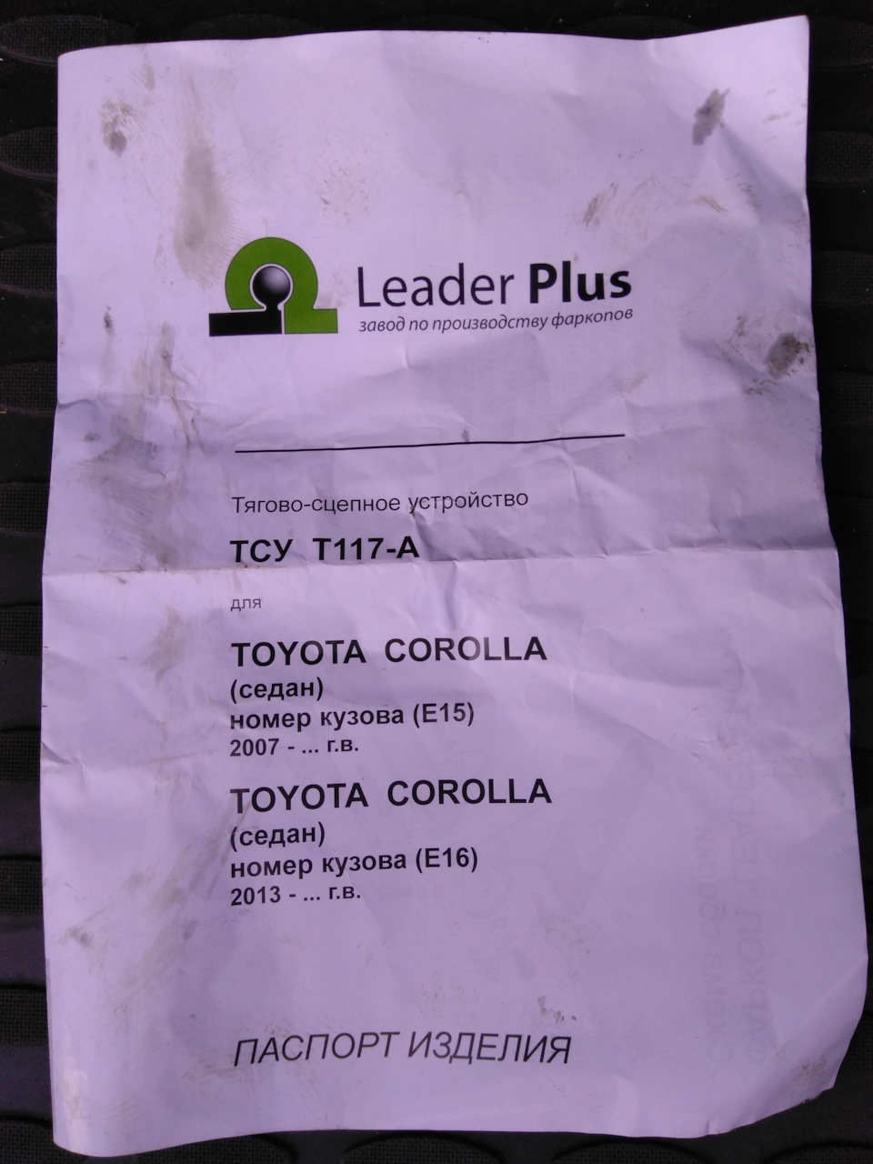 Установка прицепного устройства (фаркопа) — Toyota Corolla (160), 1,6 л ...