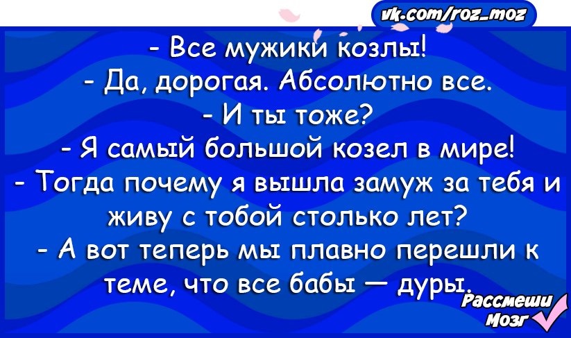 Все мужики козлы слушать. Анекдот про мужа козла. Анекдот все мужики козлы да дорогая абсолютно все.