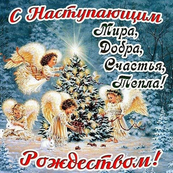 Поздравления с наступающим рождеством картинки