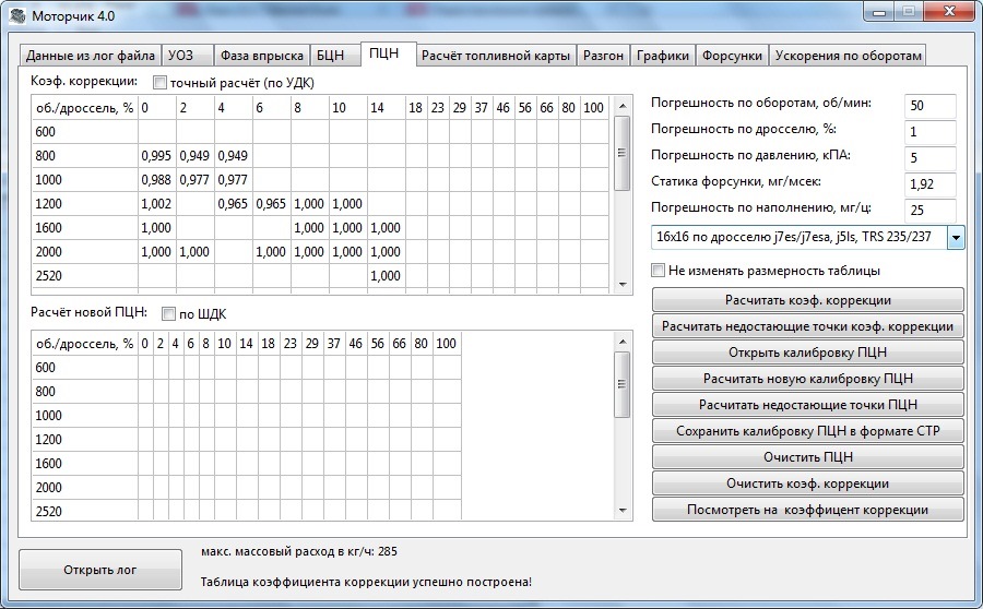 Программа моторчик. ПЦН двигатель. ШДК для настройки смеси. Как сгладить таблицу ПЦН.