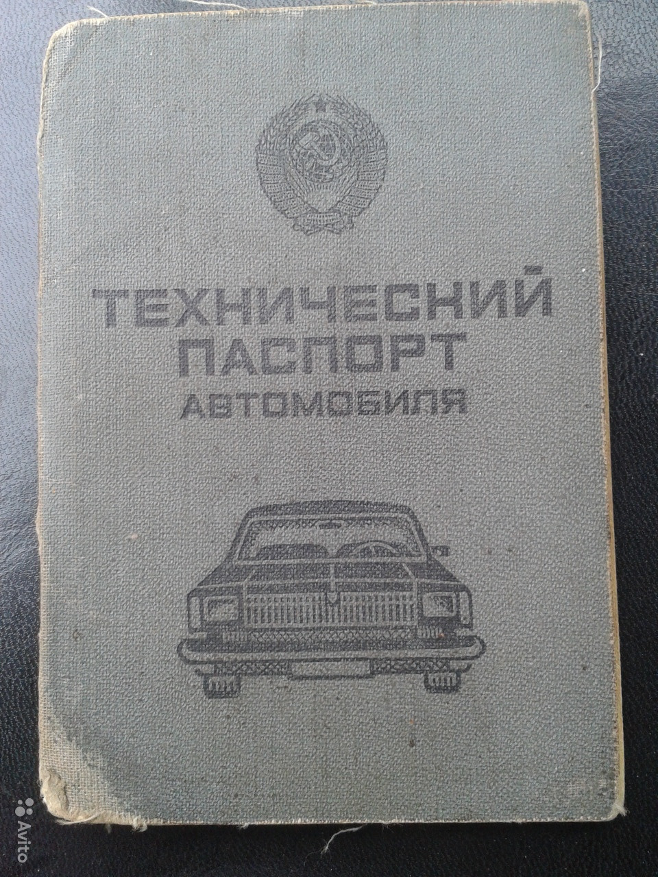 Документы СССР на Ваз 2101, сервисная книжка, родные СССР номера! — Lada  2101, 1,2 л, 1973 года | аксессуары | DRIVE2