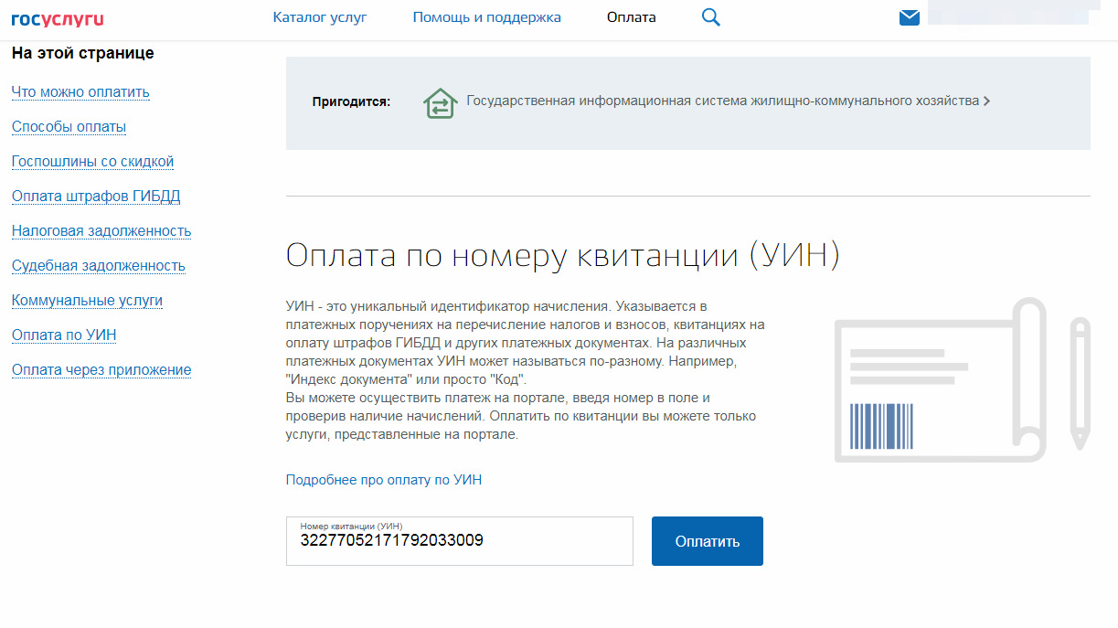 Уин госуслуги где найти. УИН госуслуги. УИН госпошлина госуслуги. Уникальный идентификатор платежа через госуслуги. УИН платежа госуслуги.