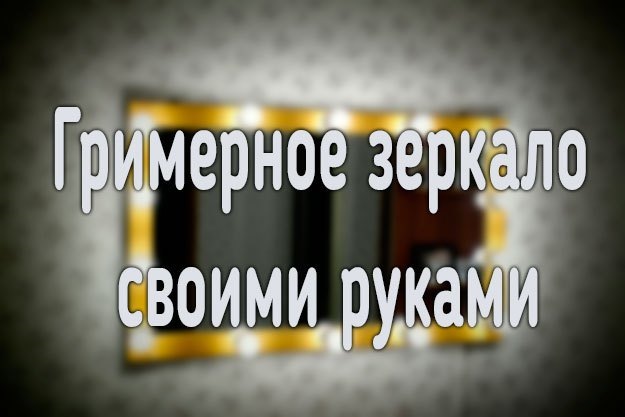 Зеркало для макияжа своими руками! Отличный подарок на 8 марта!